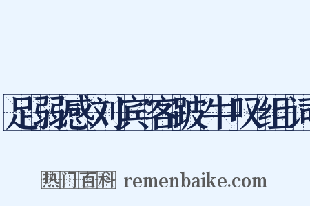足弱感刘宾客跛牛叹组词是什么意思的图片